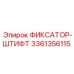 3361356115 ФИКСАТОР-ШТИФТ Epiroc
