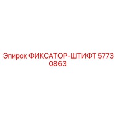 57730863 ФИКСАТОР-ШТИФТ Epiroc