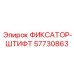 57730863 ФИКСАТОР-ШТИФТ Epiroc