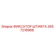 2657218968 ФИКСАТОР ШТИФТА Epiroc