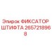 2657218968 ФИКСАТОР ШТИФТА Epiroc
