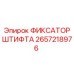 2657218976 ФИКСАТОР ШТИФТА Epiroc