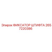 2657220386 ФИКСАТОР ШТИФТА Epiroc