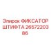 2657220386 ФИКСАТОР ШТИФТА Epiroc