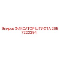 2657220394 ФИКСАТОР ШТИФТА Epiroc