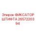 2657220394 ФИКСАТОР ШТИФТА Epiroc