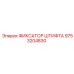 9753204830 ФИКСАТОР ШТИФТА Эпирок