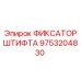 9753204830 ФИКСАТОР ШТИФТА Эпирок