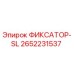 2652231537 ФИКСАТОР-SL Epiroc