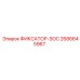 2686645967 ФИКСАТОР-SOC Epiroc
