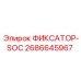 2686645967 ФИКСАТОР-SOC Epiroc