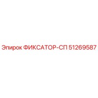 51269587 ФИКСАТОР-СП Epiroc
