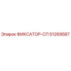 51269587 ФИКСАТОР-СП Epiroc