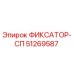51269587 ФИКСАТОР-СП Epiroc