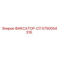 5750054316 ФИКСАТОР-СП Epiroc