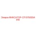 5750054316 ФИКСАТОР-СП Epiroc