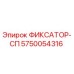 5750054316 ФИКСАТОР-СП Epiroc