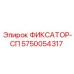 5750054317 ФИКСАТОР-СП Epiroc