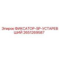 2651269587 ФИКСАТОР-SP-УСТАРЕВШИЙ Epiroc
