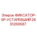 2651269587 ФИКСАТОР-SP-УСТАРЕВШИЙ Epiroc