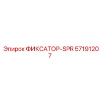 57191207 ФИКСАТОР-SPR Epiroc