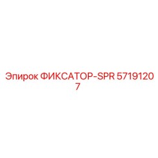 57191207 ФИКСАТОР-SPR Epiroc