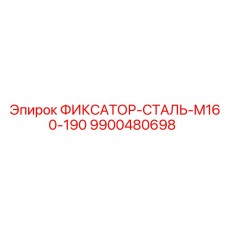 9900480698 ФИКСАТОР-СТАЛЬ-M160-190 Epiroc