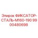 Фиксатор стальной M160-190 9900480698 Epiroc
