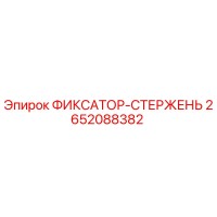 2652088382 ФИКСАТОР-СТЕРЖЕНЬ Epiroc