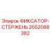 2652088382 ФИКСАТОР-СТЕРЖЕНЬ Epiroc