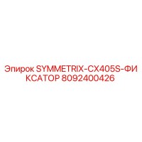 8092400426 SYMMETRIX-CX405S-ФИКСАТОР Epiroc