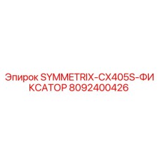 8092400426 SYMMETRIX-CX405S-ФИКСАТОР Epiroc