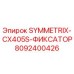 8092400426 SYMMETRIX-CX405S-ФИКСАТОР Epiroc