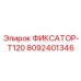8092401346 ФИКСАТОР-T120 Epiroc