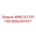 8092401017 ФИКСАТОР-T40 Epiroc