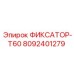 8092401279 ФИКСАТОР-T60 Epiroc