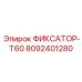8092401280 ФИКСАТОР-T60 Epiroc