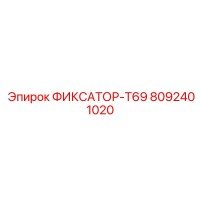 8092401020 ФИКСАТОР-T69 Epiroc
