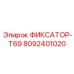 8092401020 ФИКСАТОР-T69 Epiroc