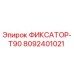 8092401021 ФИКСАТОР-T90 Epiroc