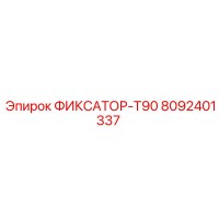 8092401337 ФИКСАТОР-T90 Epiroc