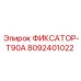 8092401022 ФИКСАТОР-T90A Epiroc