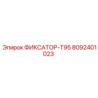 8092401023 ФИКСАТОР-T95 Epiroc