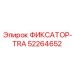 52264652 ФИКСАТОР-TRA Epiroc