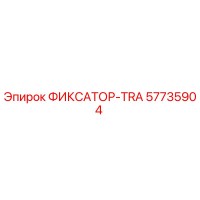 57735904 ФИКСАТОР-TRA Epiroc