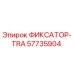 57735904 ФИКСАТОР-TRA Epiroc
