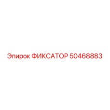 50468883 ФИКСАТОР Epiroc