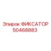 50468883 ФИКСАТОР Epiroc