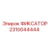 Фото универсального фиксатора для бурового оборудования 2310044444