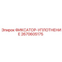 2670605175 ФИКСАТОР-УПЛОТНЕНИЕ Epiroc